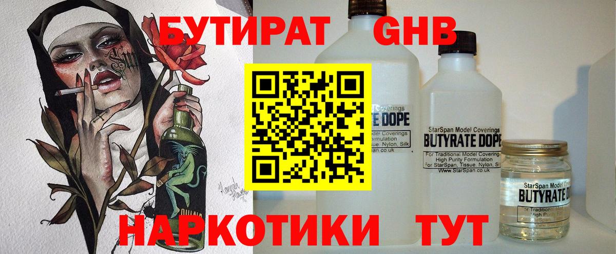 БУТИРАТ GHB Отрадное