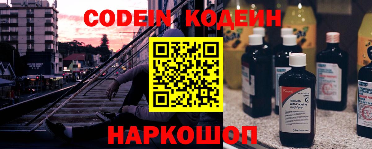 Кодеиновый сироп Lean Purple Drank  Вход с VPN  Отрадное  Codein напиток Lean (лин) 